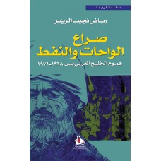 صراع الواحات والنفط- هموم الخليج العربي بين 1968-1971